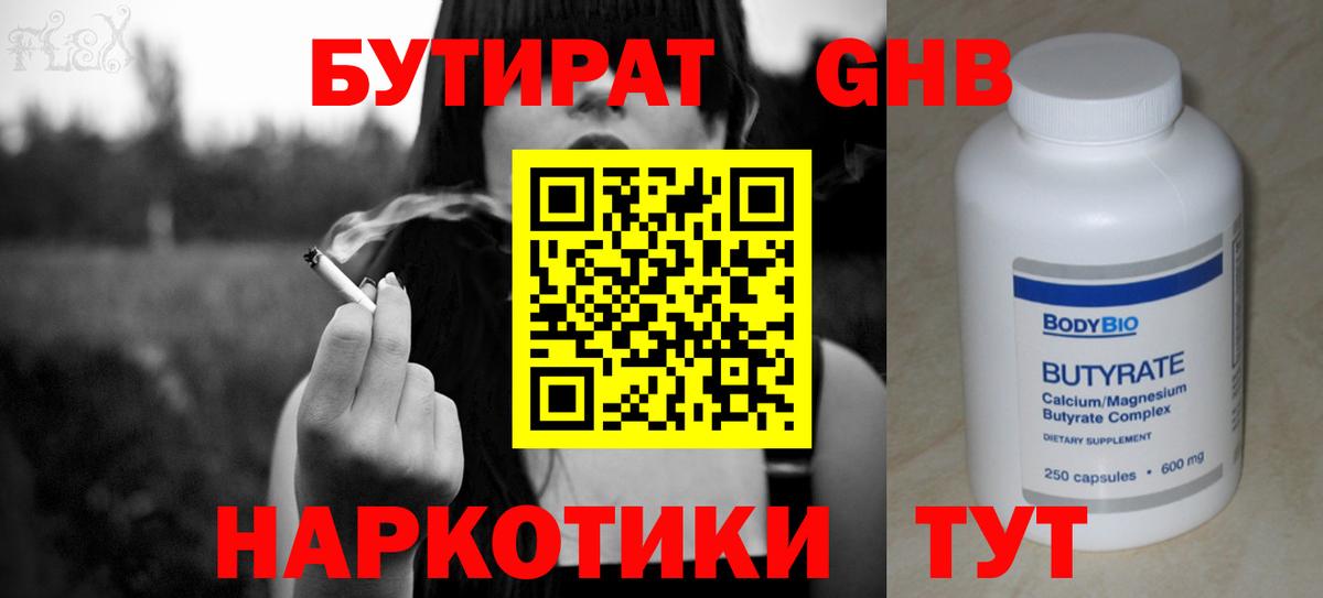 Бутират GHB Калининград